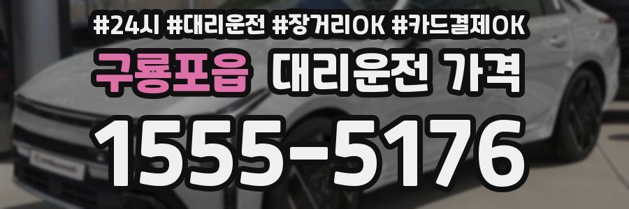 구룡포읍 대리운전 가격