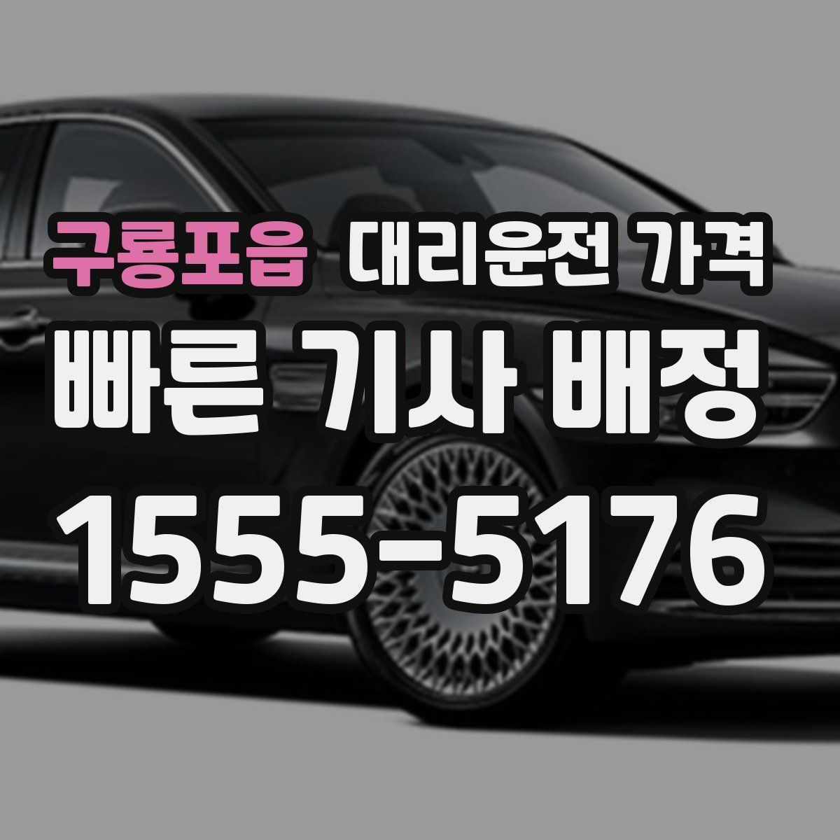 구룡포읍 대리운전