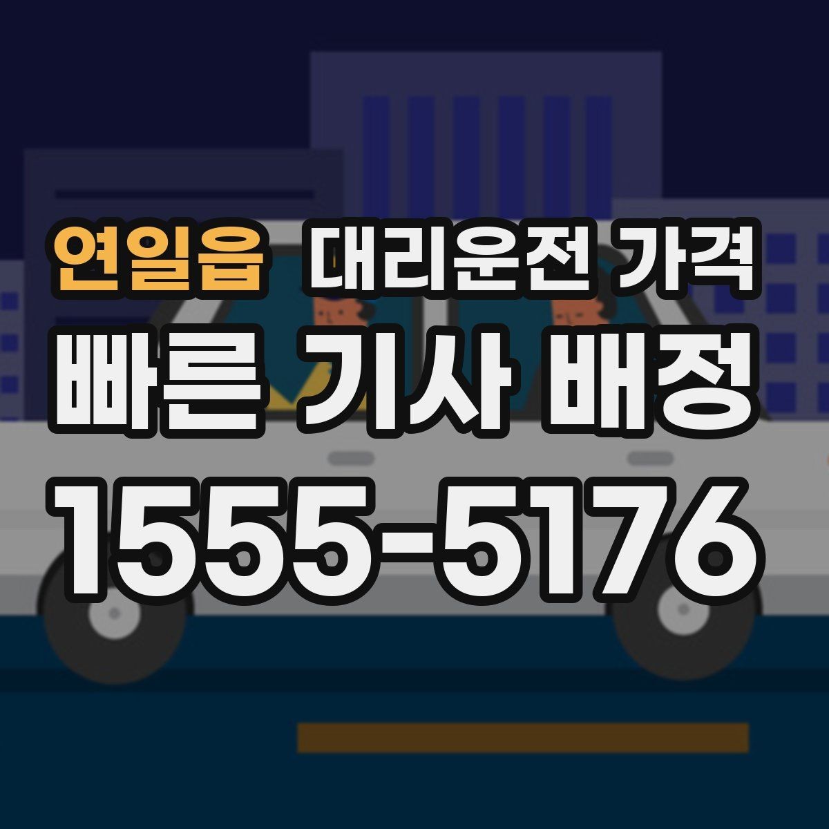 연일읍 대리운전 가격 예상 금액을 받는 가장 쉬운 방법