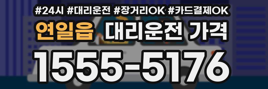연일읍 대리운전 가격