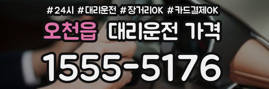 오천읍 대리운전 가격