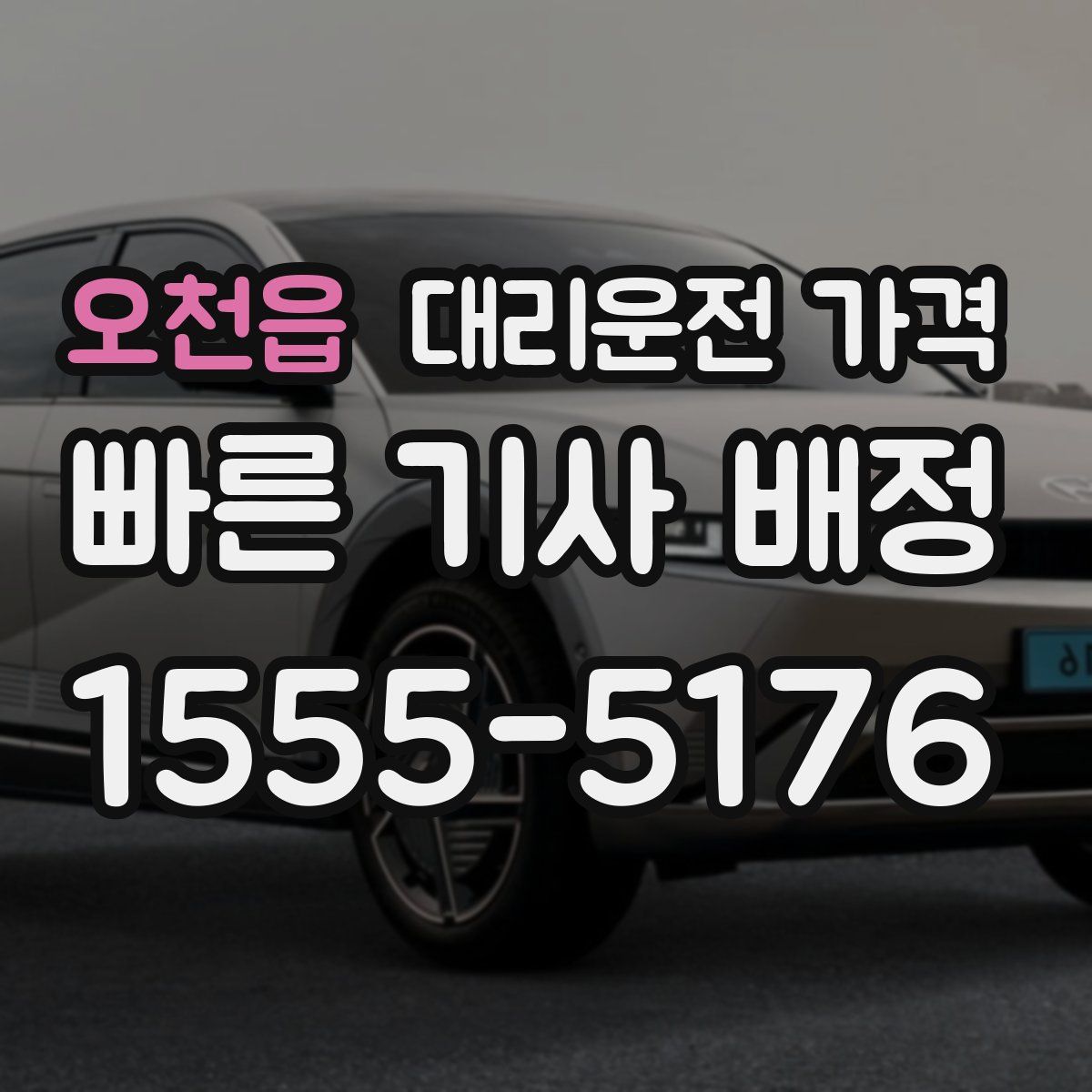 오천읍 대리운전