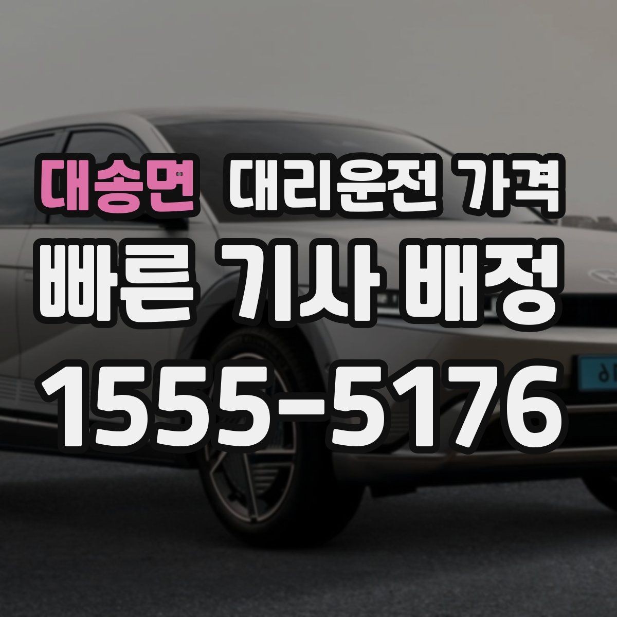 대송면 대리운전 가격 단거리 이용 시 오해 줄이기