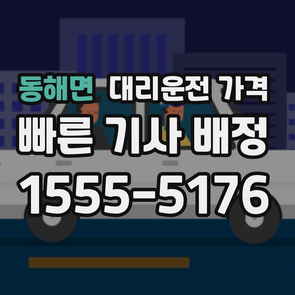 동해면 대리운전