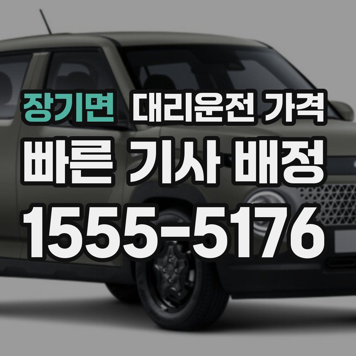 장기면 대리운전