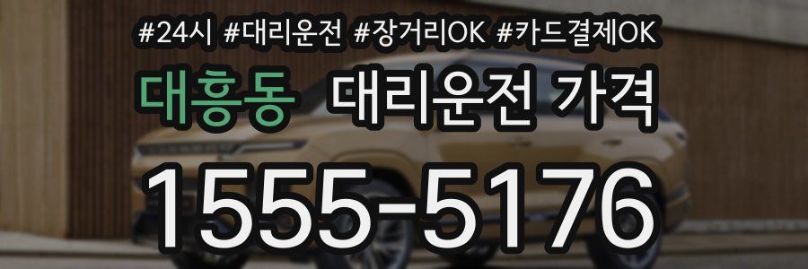 대흥동 대리운전 가격