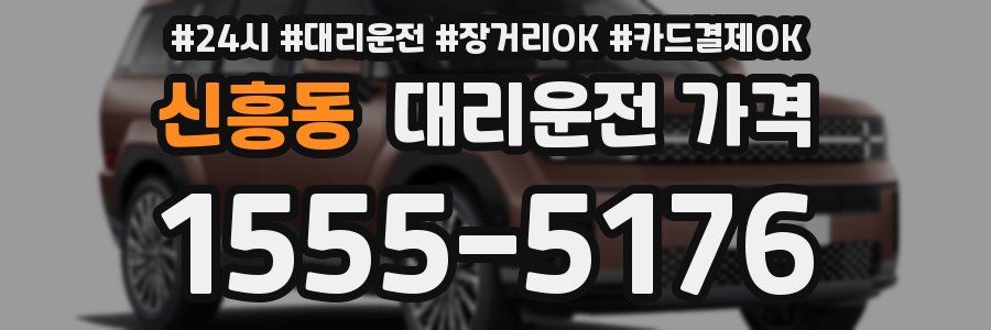 신흥동 대리운전 가격