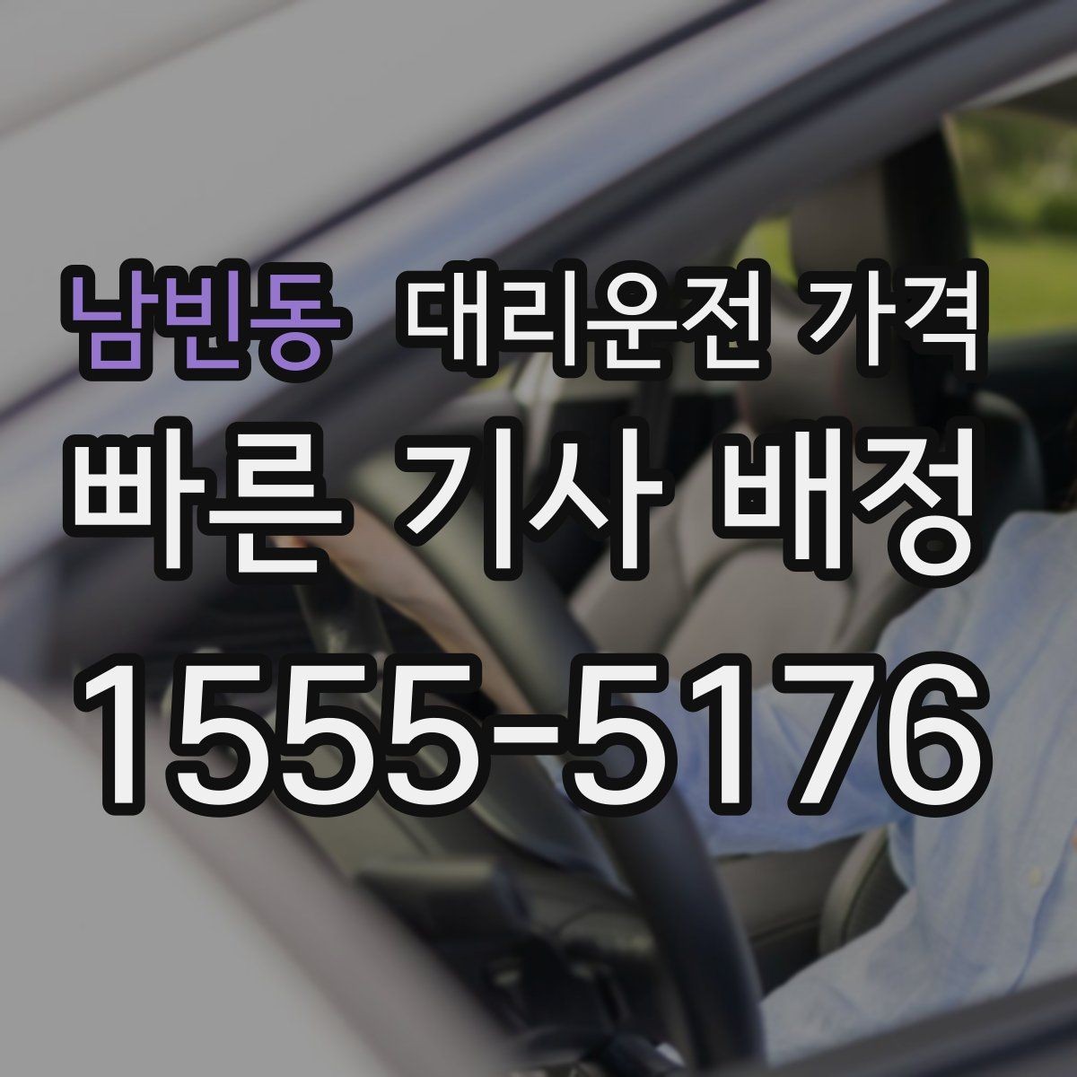 남빈동 대리운전 가격 연휴 기간 이용 팁