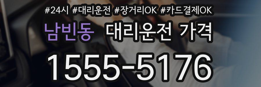 남빈동 대리운전 가격