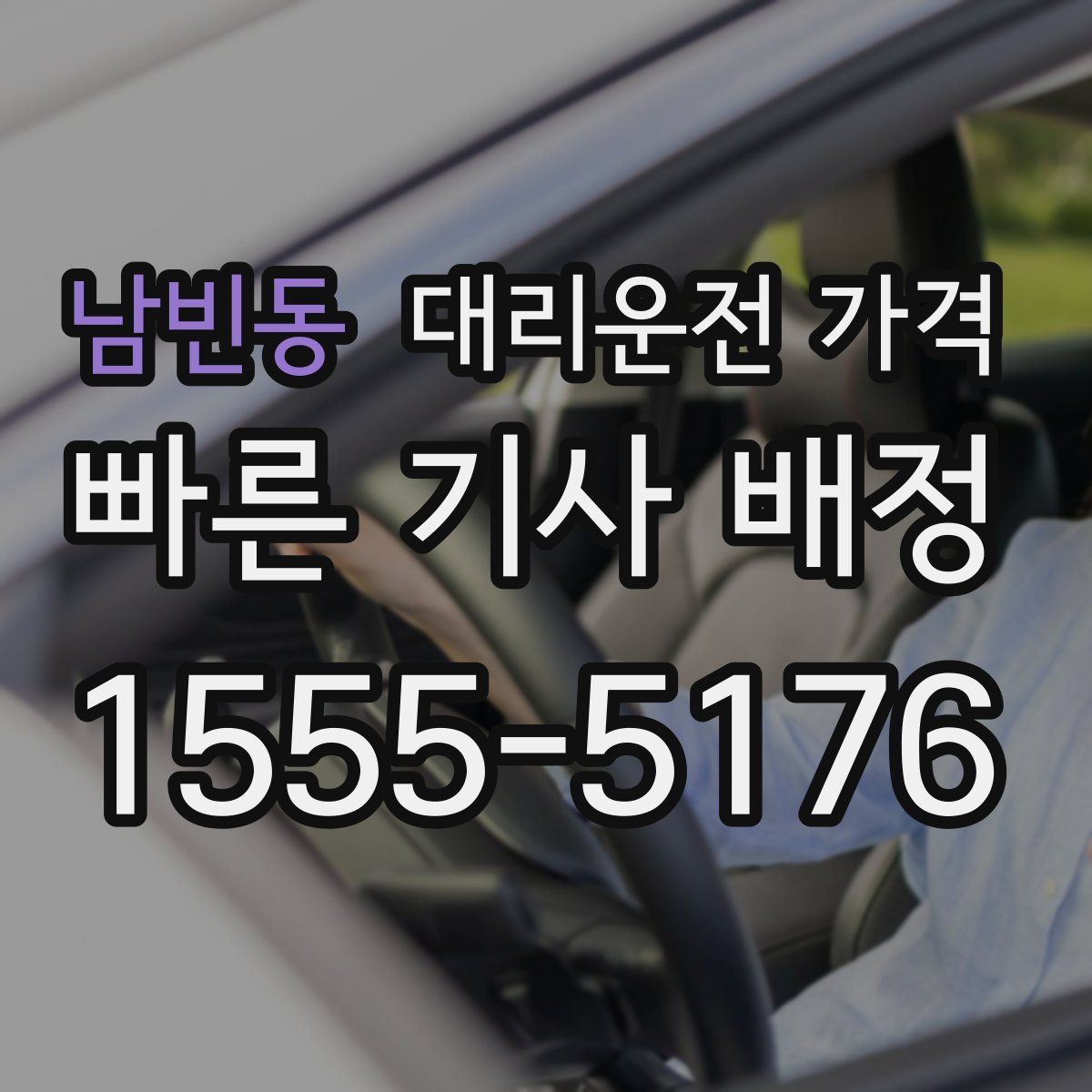 남빈동 대리운전
