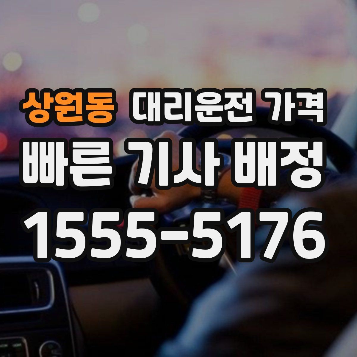 상원동 대리운전 가격 대기 발생 시 미리 말해야 할 것
