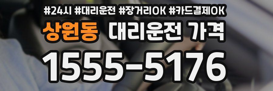 상원동 대리운전 가격