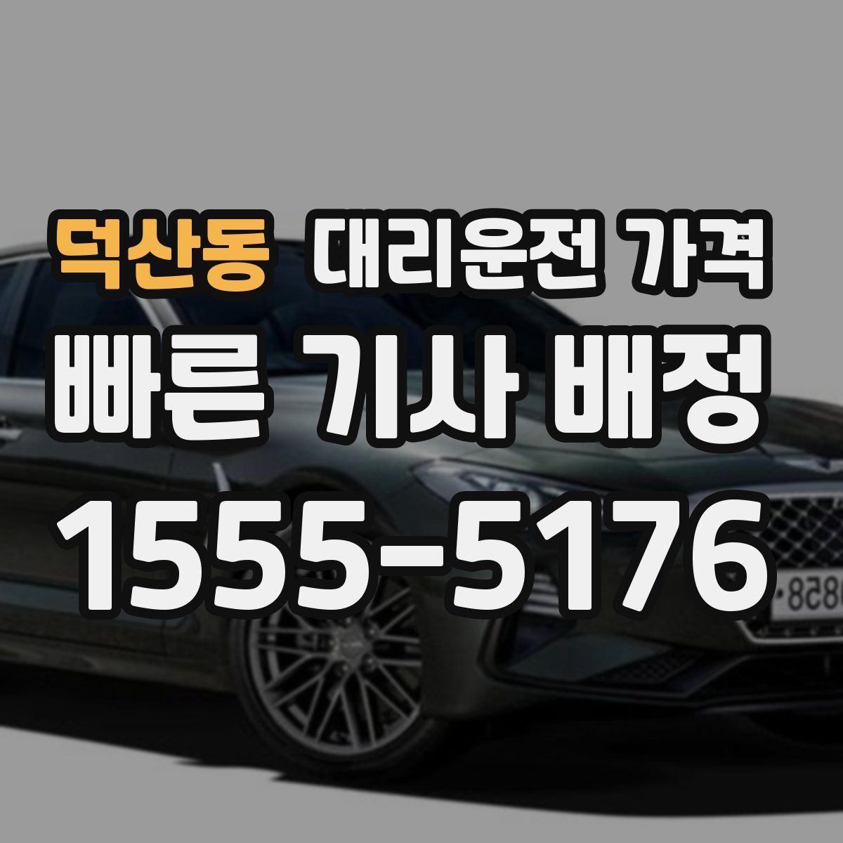 덕산동 대리운전