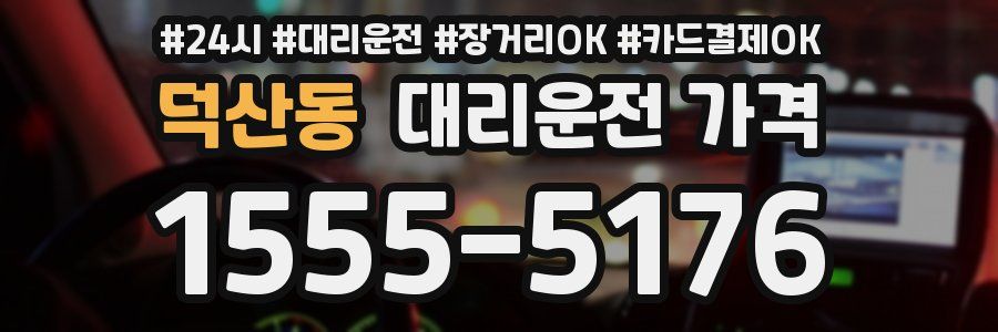 덕산동 대리운전 가격