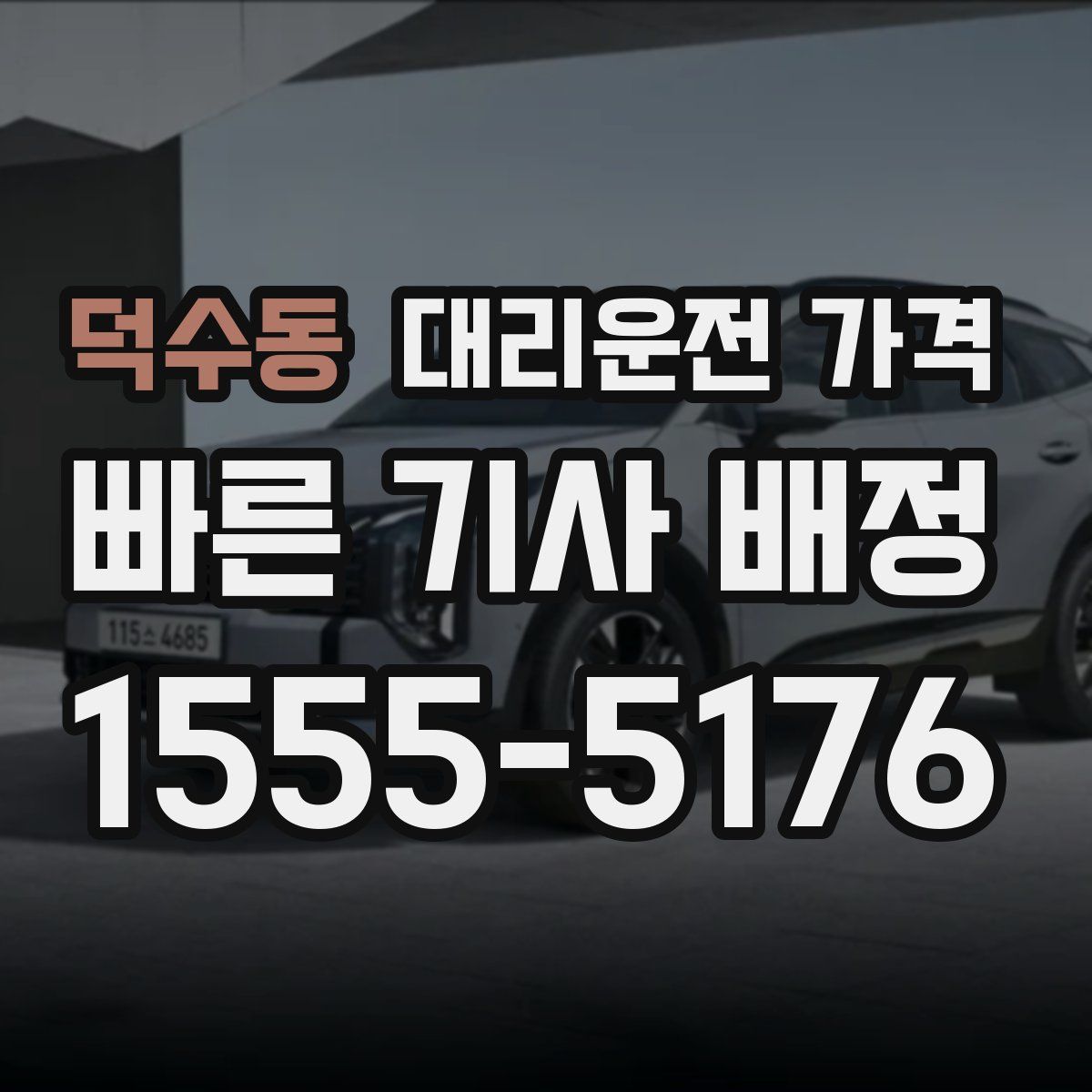 덕수동 대리운전