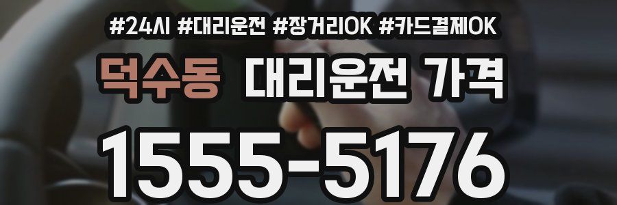 덕수동 대리운전 가격