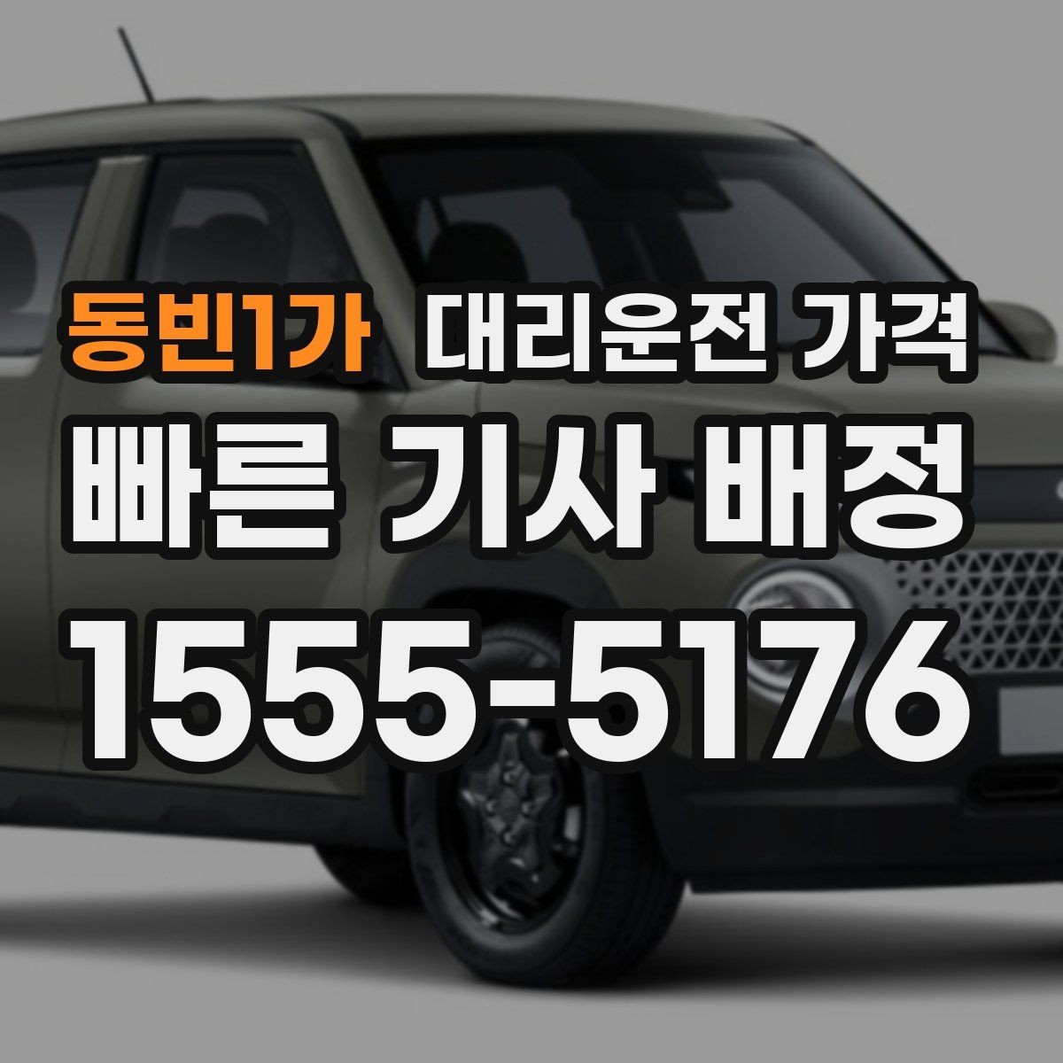 동빈1가 대리운전 가격 예상 금액을 빠르게 받는 방법