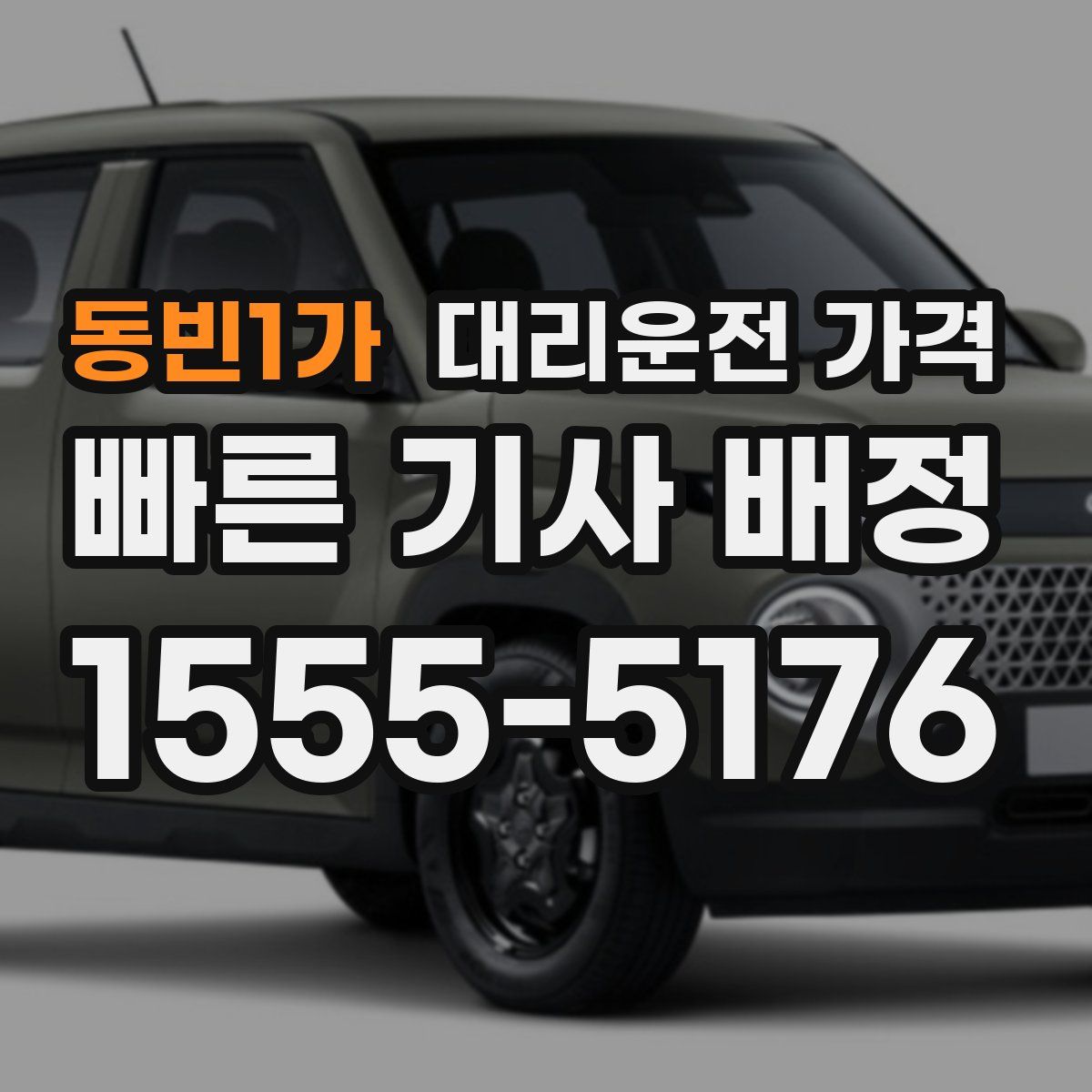 동빈1가 대리운전