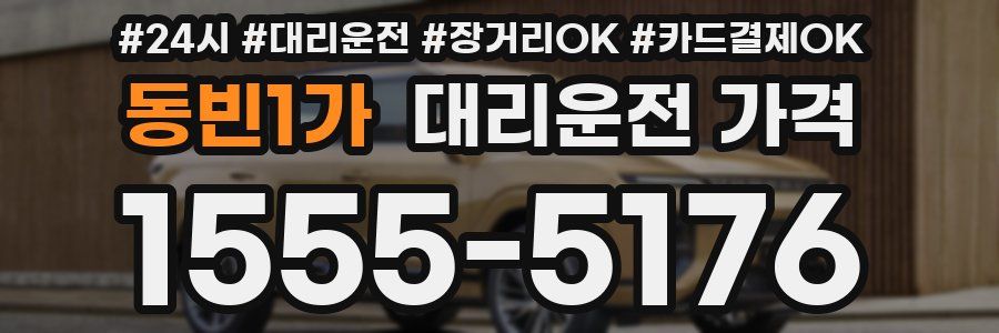 동빈1가 대리운전 가격