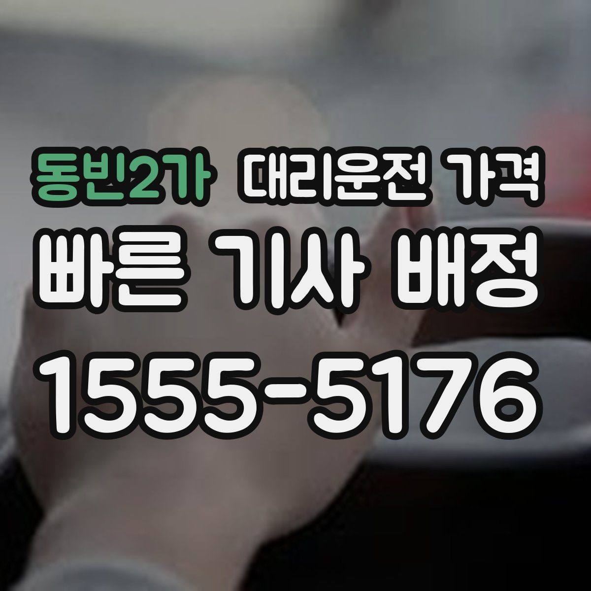 동빈2가 대리운전 가격 확인으로 경유 일정에서도 오해 줄이기