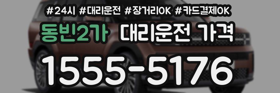 동빈2가 대리운전 가격