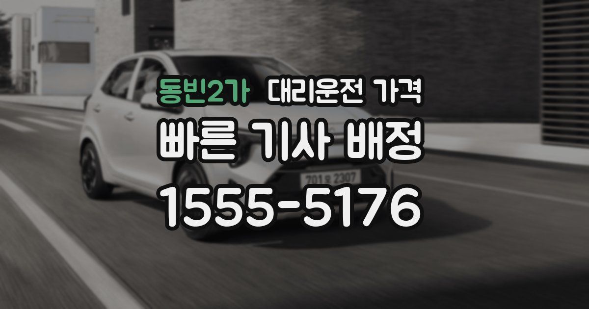 동빈2가 대리운전 가격