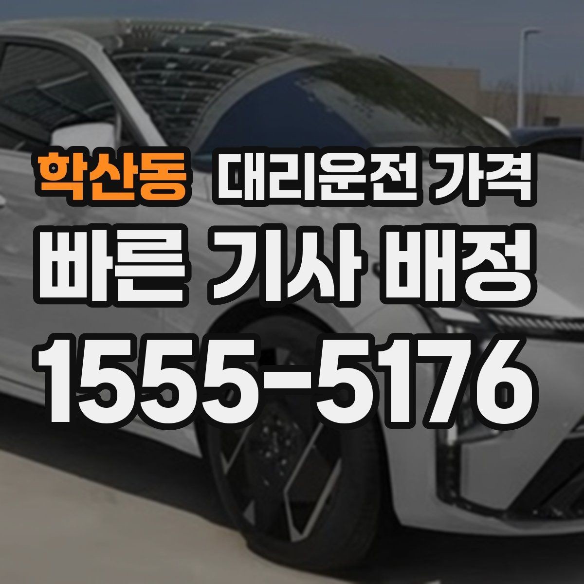 학산동 대리운전 가격 대기 상황에서도 깔끔히 마무리하기