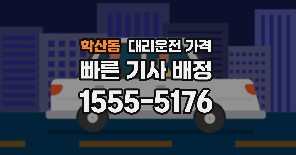 학산동 대리운전 가격