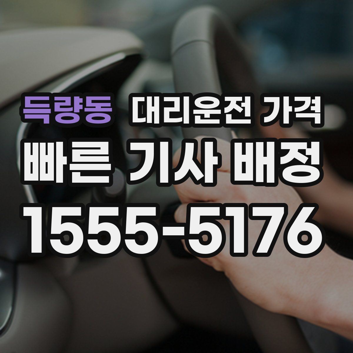득량동 대리운전 가격 안심 귀가를 위한 최소 체크리스트