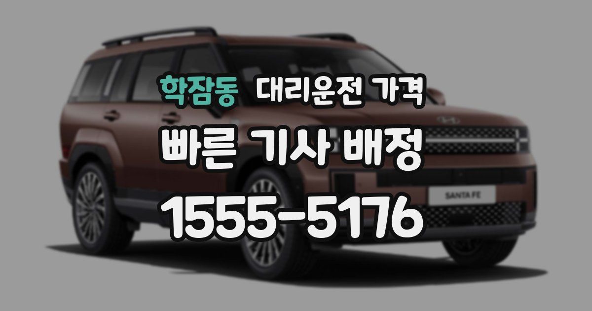 학잠동 대리운전 가격