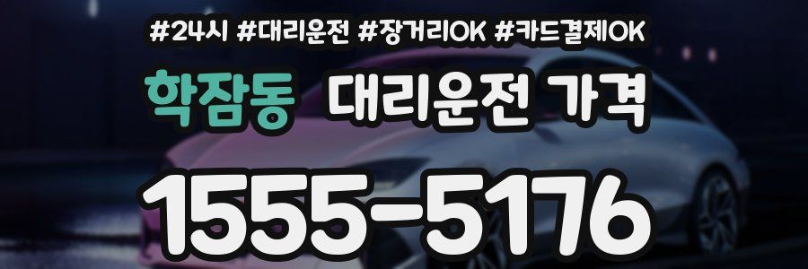 학잠동 대리운전 가격