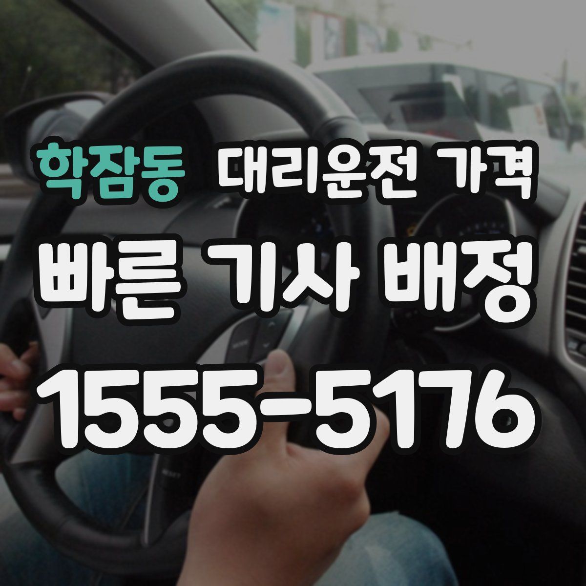 학잠동 대리운전