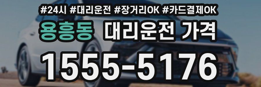 용흥동 대리운전 가격