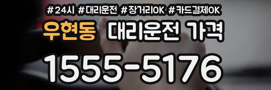 우현동 대리운전 가격