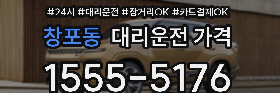창포동 대리운전 가격