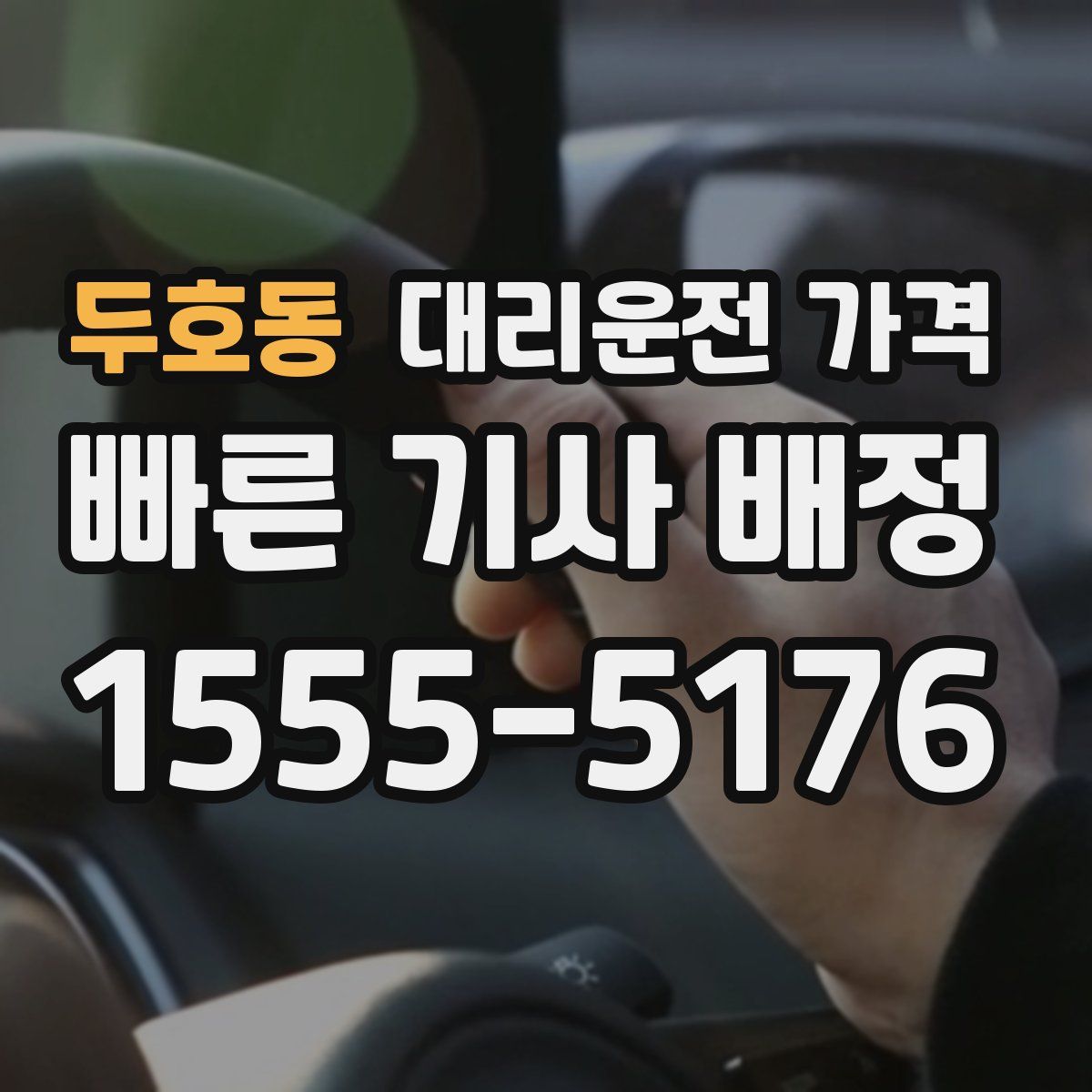 두호동 대리운전