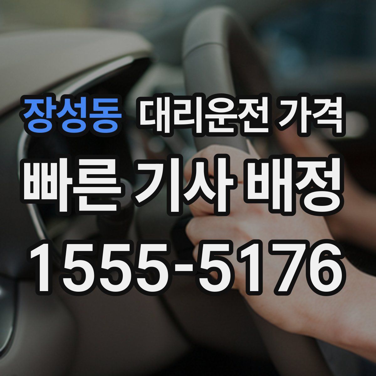 장성동 대리운전