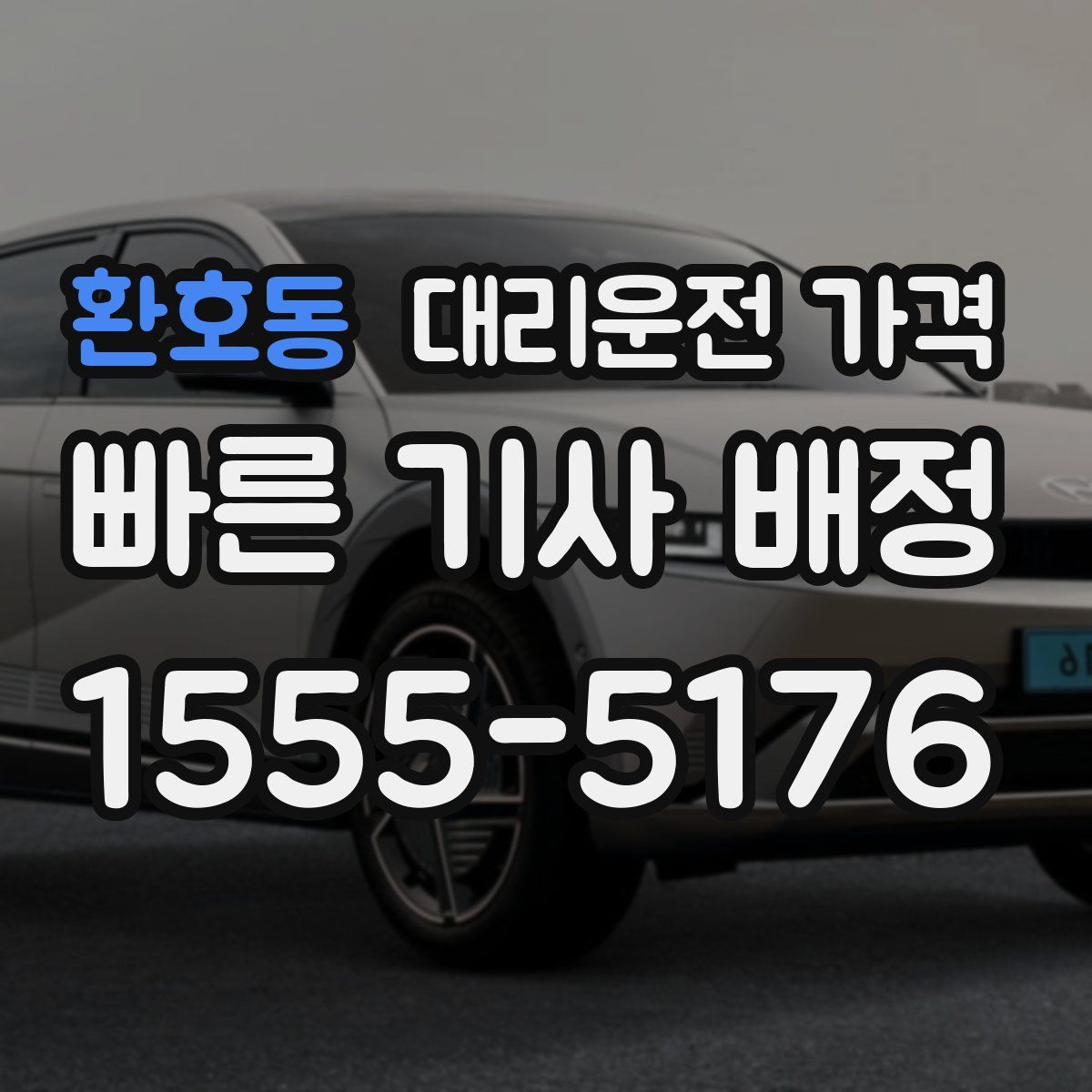 환호동 대리운전