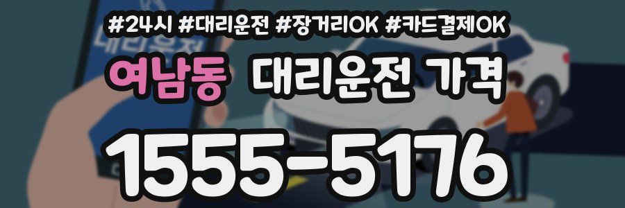 여남동 대리운전 가격