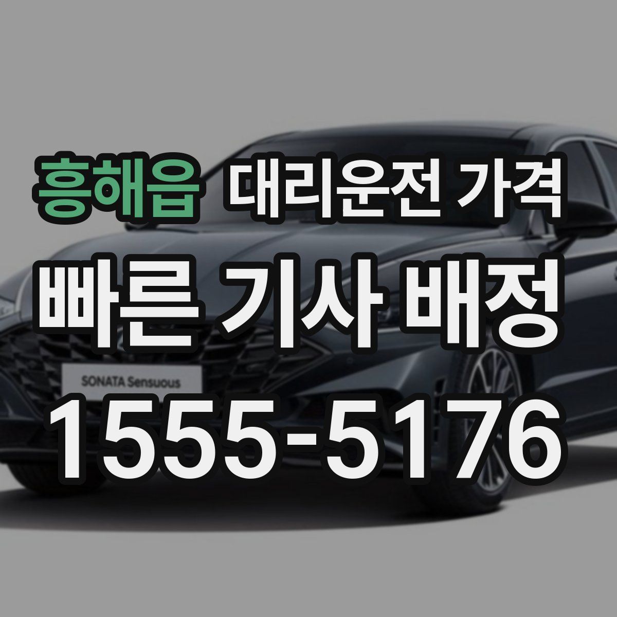 흥해읍 대리운전