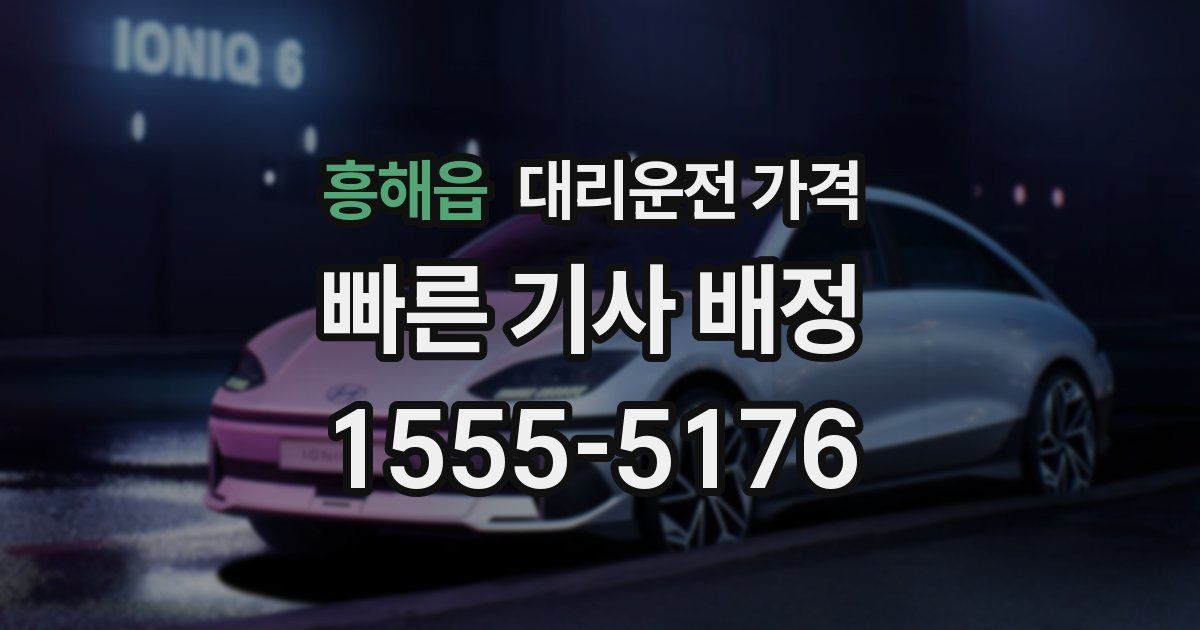 흥해읍 대리운전 가격