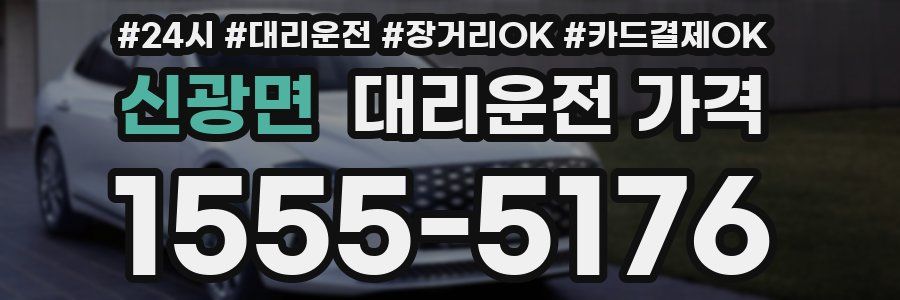 신광면 대리운전 가격
