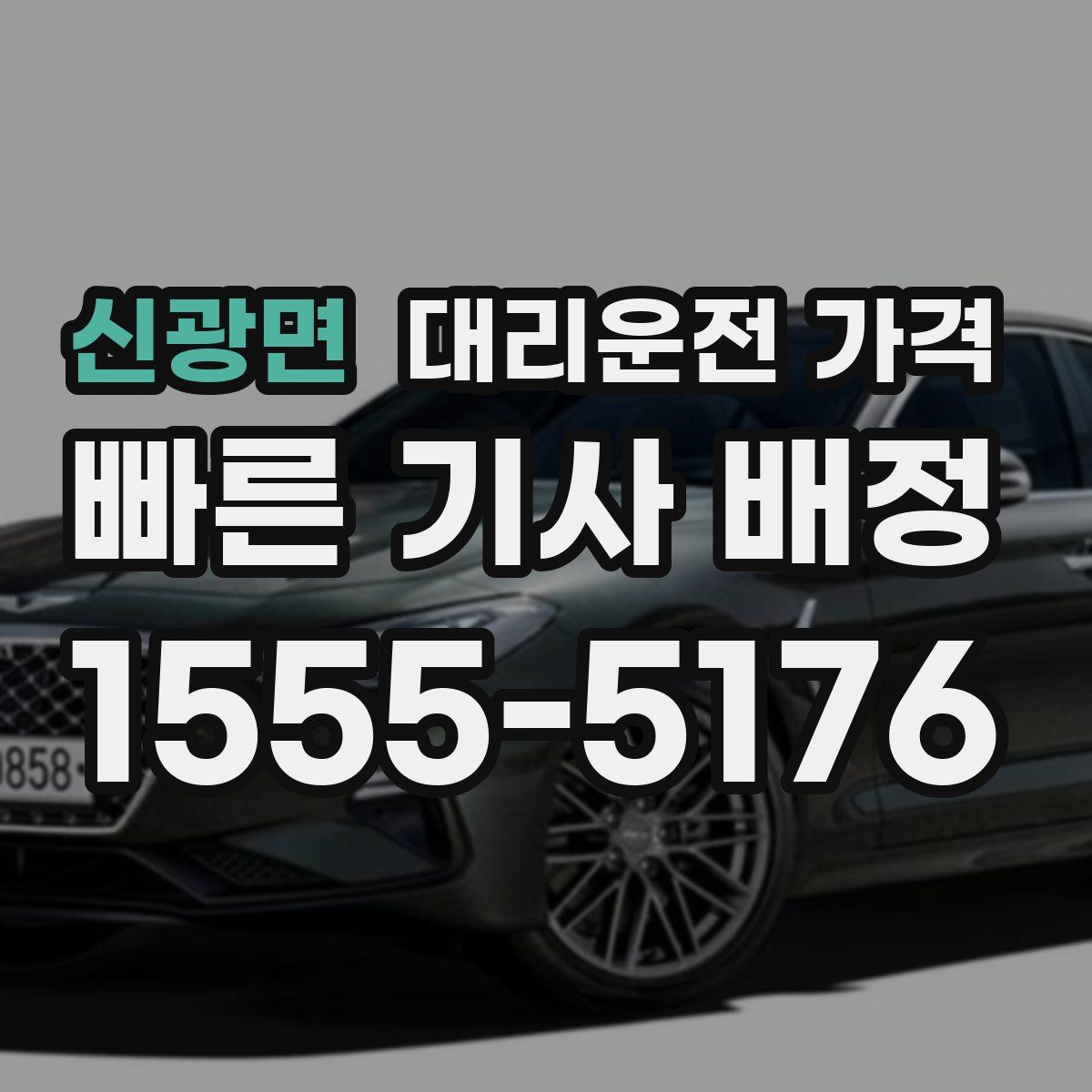 신광면 대리운전