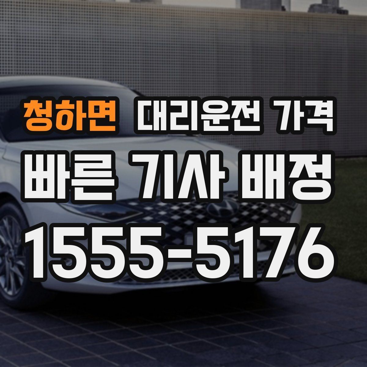 청하면 대리운전 가격 야간 근무 후 귀가에 자주 묻는 것