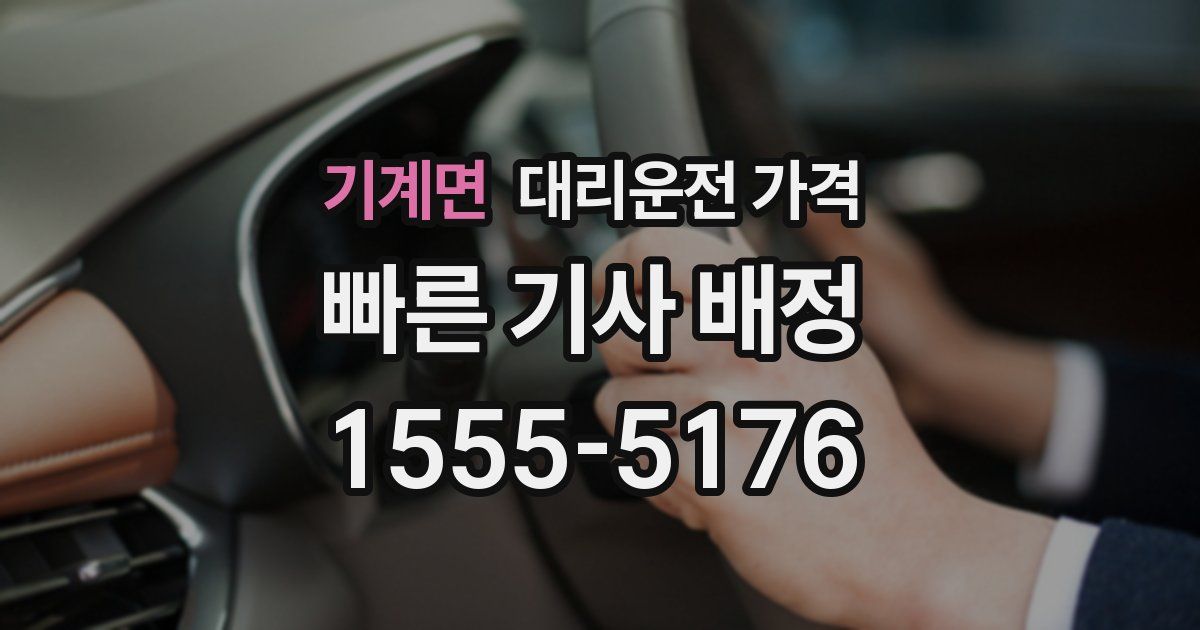 기계면 대리운전 가격