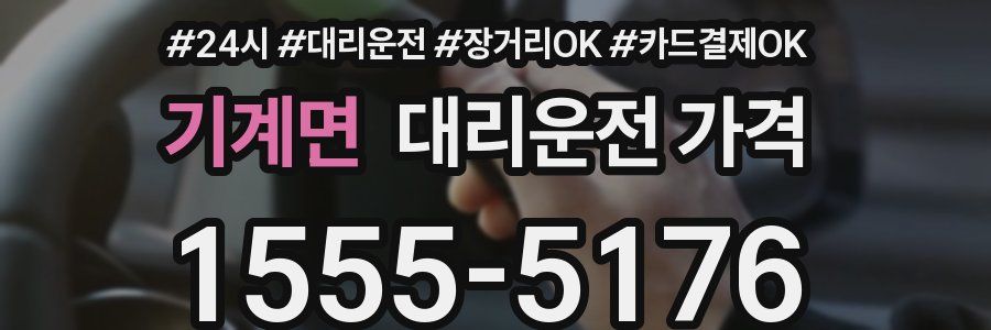 기계면 대리운전 가격