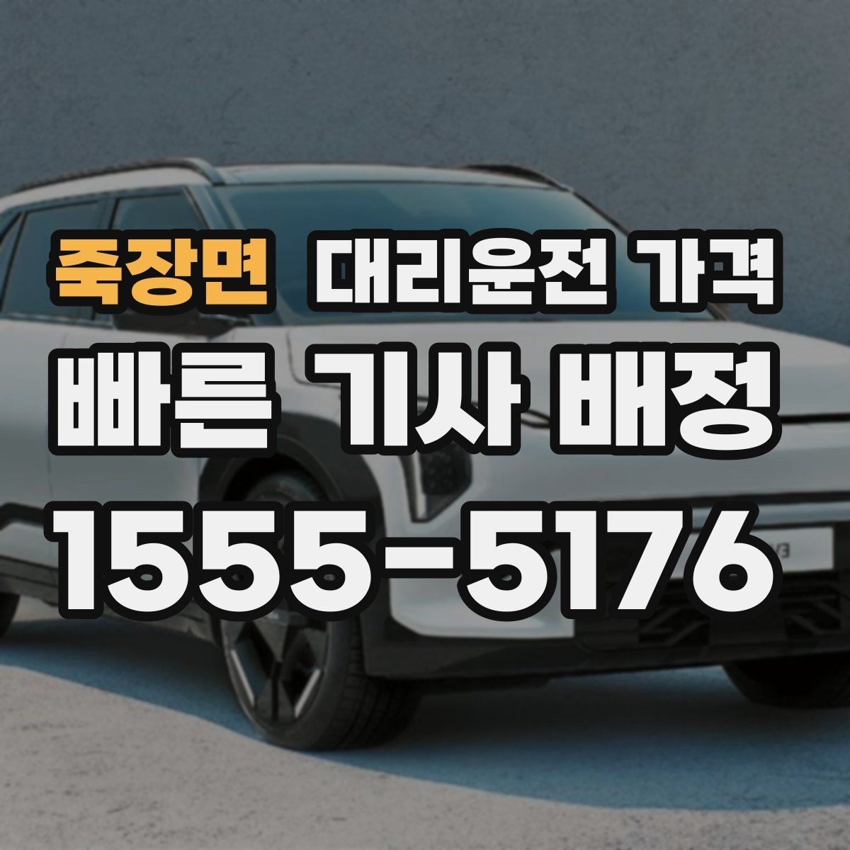 죽장면 대리운전 가격 확인으로 우천 예보 날 준비하기