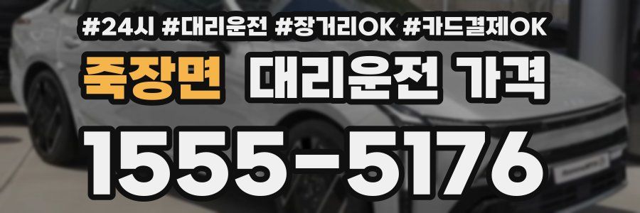 죽장면 대리운전 가격