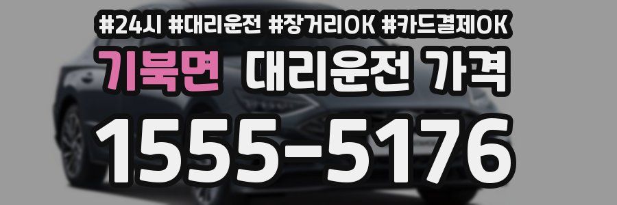기북면 대리운전 가격