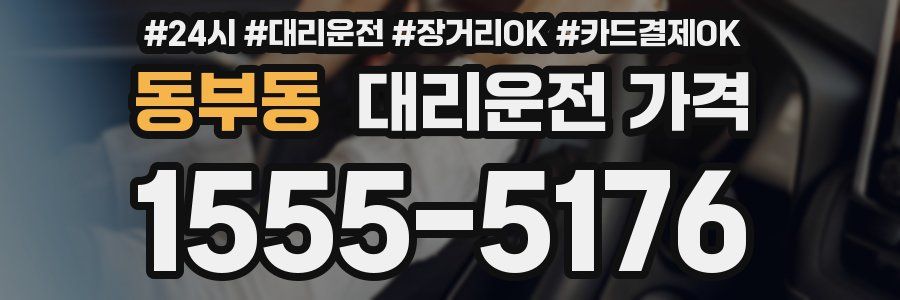 동부동 대리운전 가격